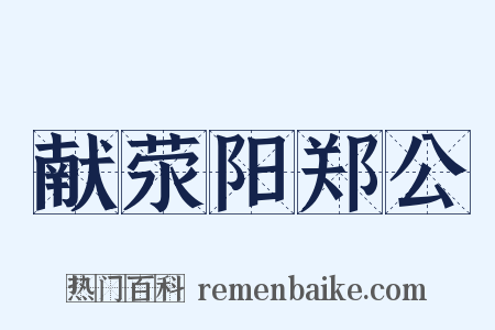 献荥阳郑公是什么意思的图片
